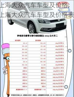 上海大众汽车车型及价格,上海大众汽车车型及价格表