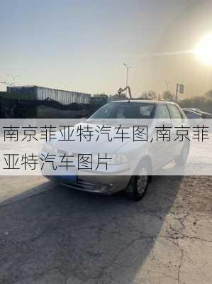 南京菲亚特汽车图,南京菲亚特汽车图片