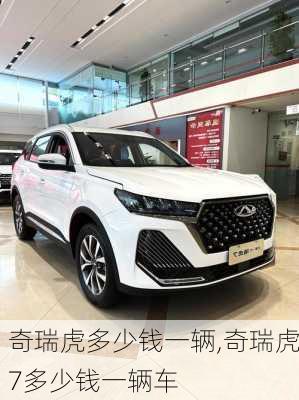 奇瑞虎多少钱一辆,奇瑞虎7多少钱一辆车