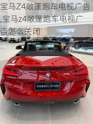 宝马Z4敞篷跑车电视广告,宝马z4敞篷跑车电视广告怎么关闭