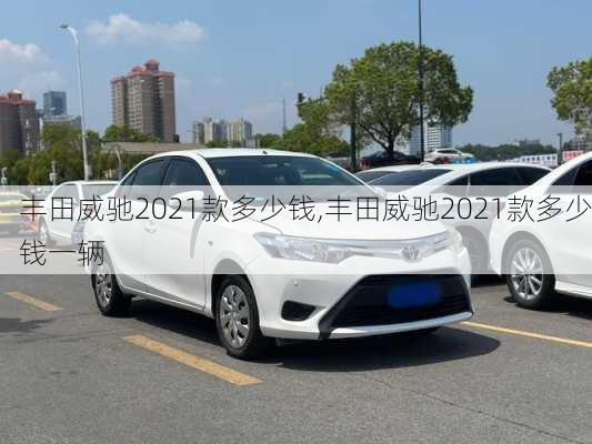丰田威驰2021款多少钱,丰田威驰2021款多少钱一辆