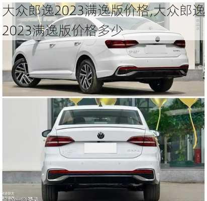 大众郎逸2023满逸版价格,大众郎逸2023满逸版价格多少