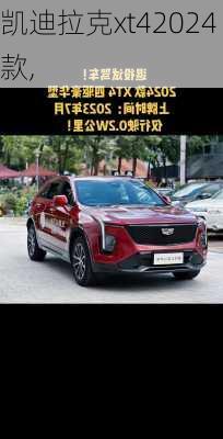凯迪拉克xt42024款,