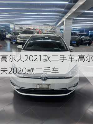高尔夫2021款二手车,高尔夫2020款二手车