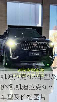 凯迪拉克suv车型及价格,凯迪拉克suv车型及价格图片