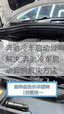 奔驰冷车启动异响解决,奔驰冷车启动异响解决方法