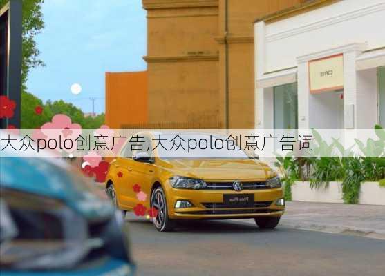 大众polo创意广告,大众polo创意广告词