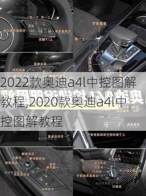 2022款奥迪a4l中控图解教程,2020款奥迪a4l中控图解教程