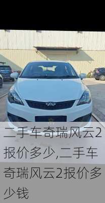 二手车奇瑞风云2报价多少,二手车奇瑞风云2报价多少钱