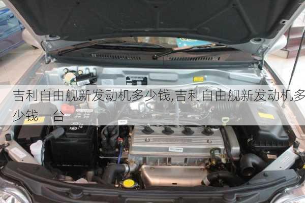 吉利自由舰新发动机多少钱,吉利自由舰新发动机多少钱一台