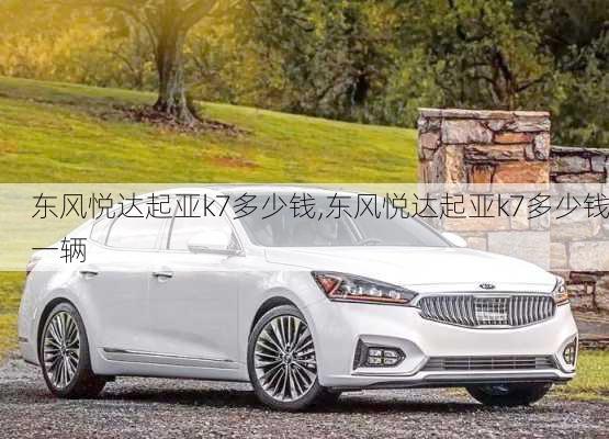 东风悦达起亚k7多少钱,东风悦达起亚k7多少钱一辆