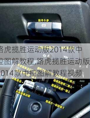 路虎揽胜运动版2014款中控图解教程,路虎揽胜运动版2014款中控图解教程视频