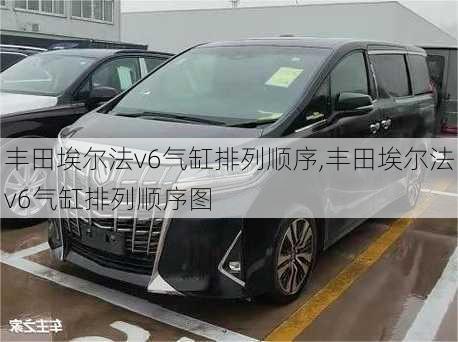 丰田埃尔法v6气缸排列顺序,丰田埃尔法v6气缸排列顺序图