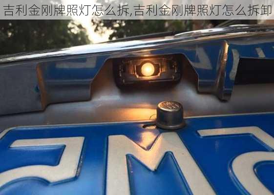 吉利金刚牌照灯怎么拆,吉利金刚牌照灯怎么拆卸