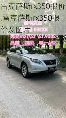 雷克萨斯rx350报价,雷克萨斯rx350报价及图片