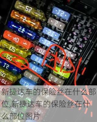 新捷达车的保险丝在什么部位,新捷达车的保险丝在什么部位图片