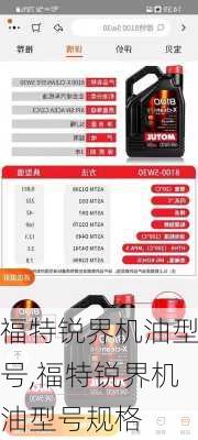福特锐界机油型号,福特锐界机油型号规格