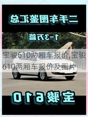 宝骏610两厢车报价,宝骏610两厢车报价及图片