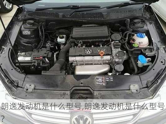 朗逸发动机是什么型号,朗逸发动机是什么型号?
