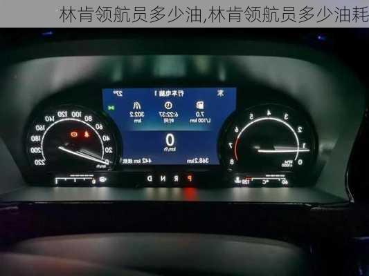 林肯领航员多少油,林肯领航员多少油耗