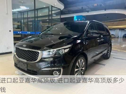 进口起亚嘉华高顶版,进口起亚嘉华高顶版多少钱