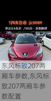 东风标致207两厢车参数,东风标致207两厢车参数配置