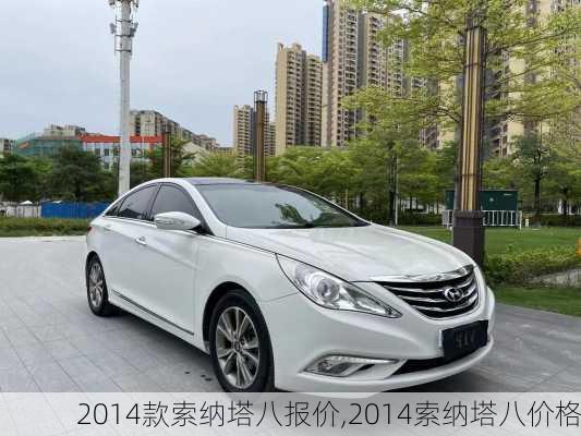 2014款索纳塔八报价,2014索纳塔八价格