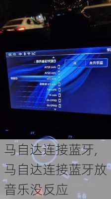 马自达连接蓝牙,马自达连接蓝牙放音乐没反应