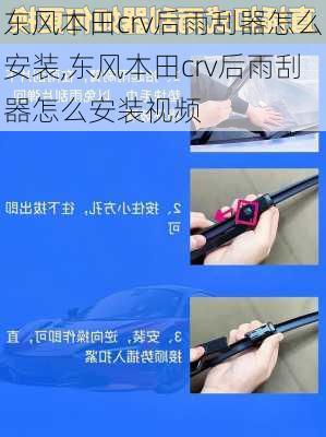 东风本田crv后雨刮器怎么安装,东风本田crv后雨刮器怎么安装视频