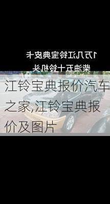 江铃宝典报价汽车之家,江铃宝典报价及图片
