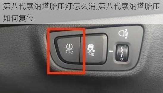 第八代索纳塔胎压灯怎么消,第八代索纳塔胎压如何复位