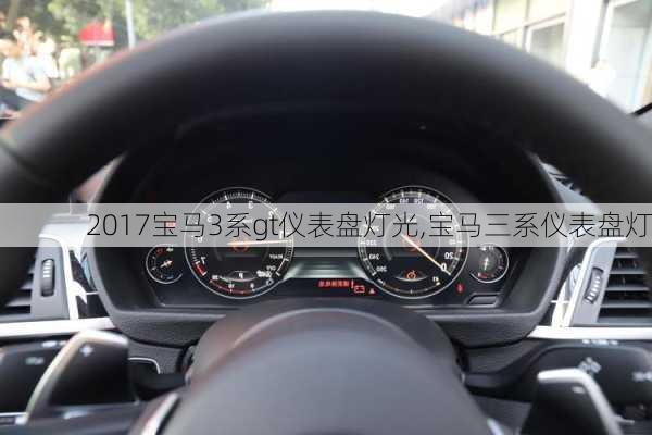 2017宝马3系gt仪表盘灯光,宝马三系仪表盘灯