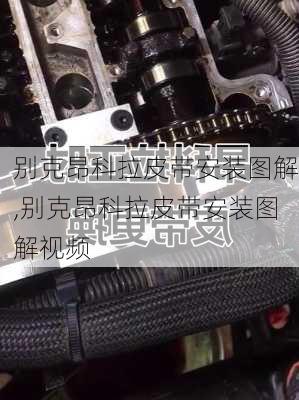 别克昂科拉皮带安装图解,别克昂科拉皮带安装图解视频