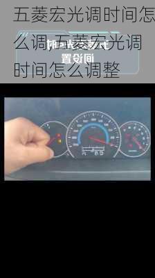 五菱宏光调时间怎么调,五菱宏光调时间怎么调整