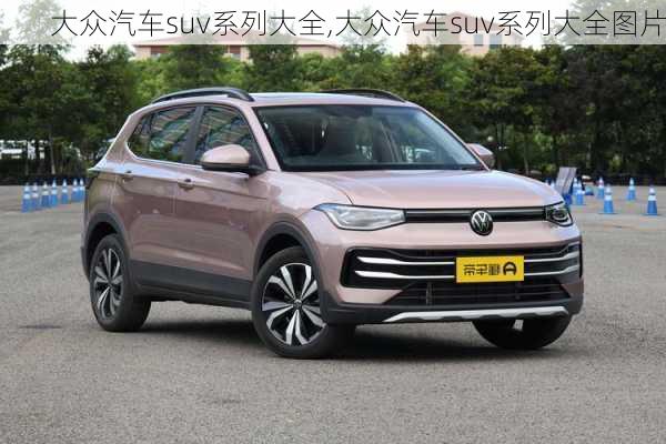 大众汽车suv系列大全,大众汽车suv系列大全图片