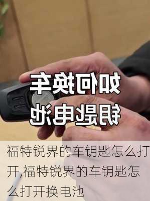 福特锐界的车钥匙怎么打开,福特锐界的车钥匙怎么打开换电池