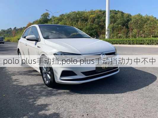 polo plus手动挡,polo plus手动挡动力中不中