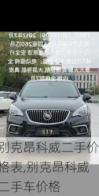 别克昂科威二手价格表,别克昂科威二手车价格