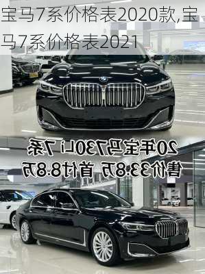 宝马7系价格表2020款,宝马7系价格表2021