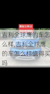 吉利全球鹰的车怎么样,吉利全球鹰的车怎么样值得买吗