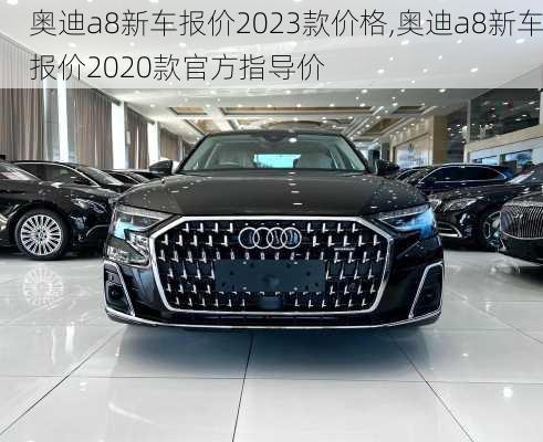 奥迪a8新车报价2023款价格,奥迪a8新车报价2020款官方指导价