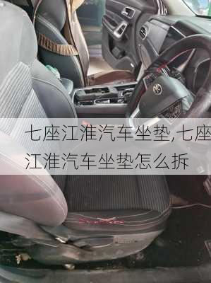 七座江淮汽车坐垫,七座江淮汽车坐垫怎么拆