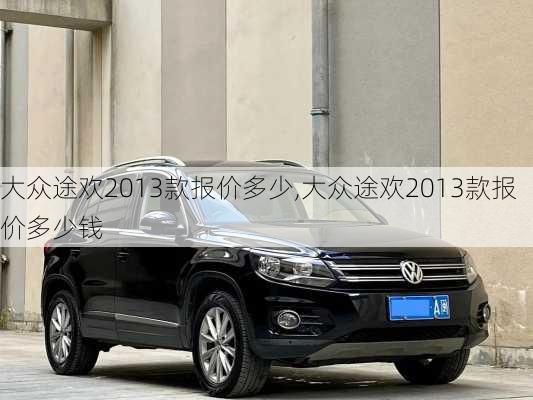 大众途欢2013款报价多少,大众途欢2013款报价多少钱