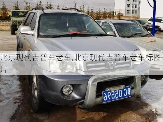 北京现代吉普车老车,北京现代吉普车老车标图片
