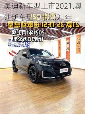 奥迪新车型上市2021,奥迪新车型上市2021年