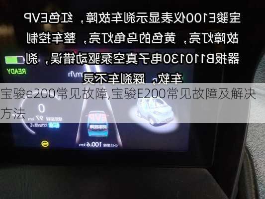 宝骏e200常见故障,宝骏E200常见故障及解决方法