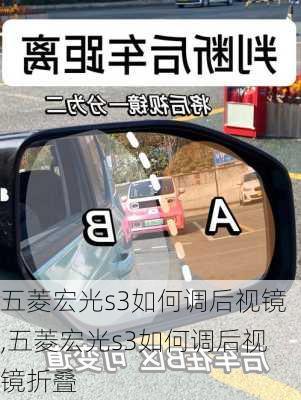五菱宏光s3如何调后视镜,五菱宏光s3如何调后视镜折叠