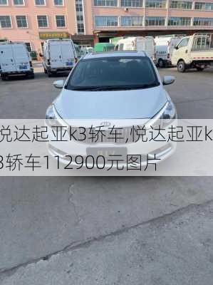 悦达起亚k3轿车,悦达起亚k3轿车112900元图片