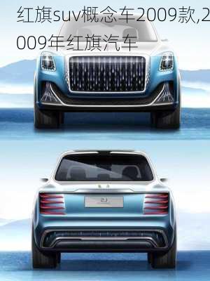 红旗suv概念车2009款,2009年红旗汽车