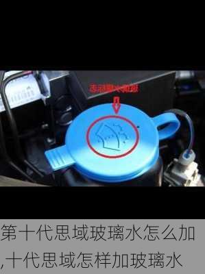第十代思域玻璃水怎么加,十代思域怎样加玻璃水